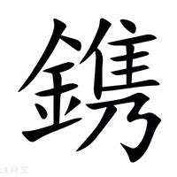 金字邊的名字